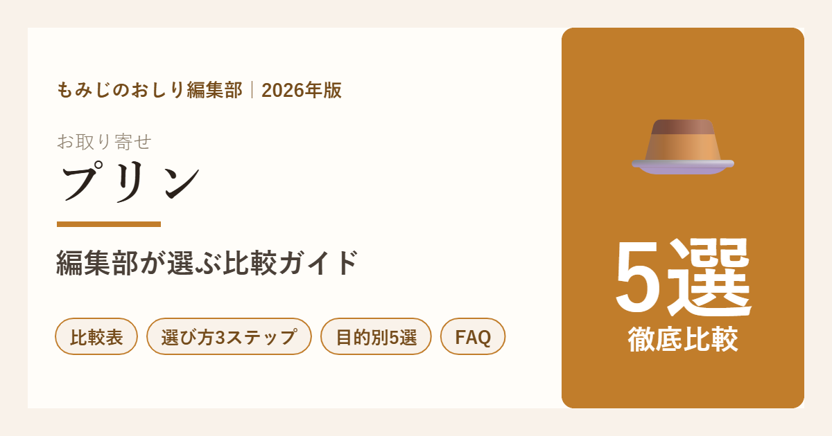 お取り寄せプリン5選の比較