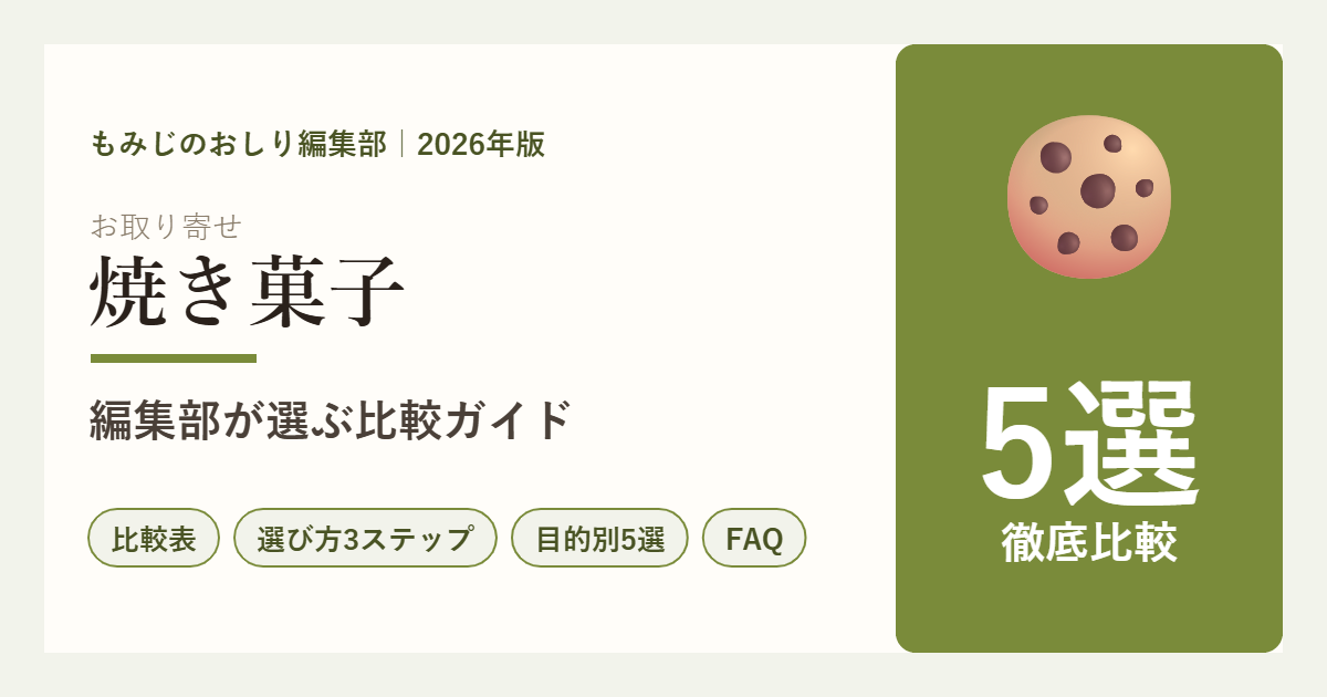 お取り寄せ焼き菓子ギフト5選の比較