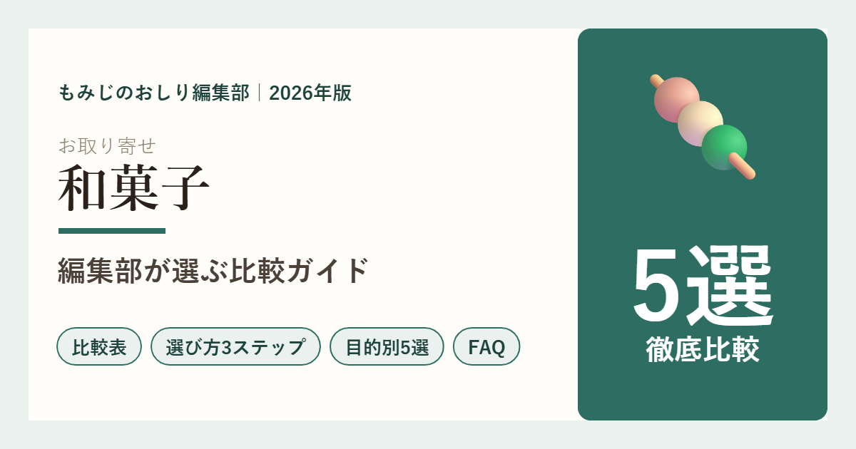 お取り寄せ和菓子ギフト5選の比較