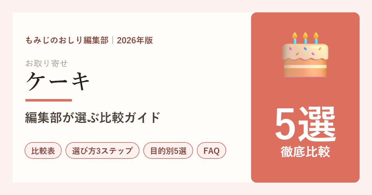 お取り寄せケーキ5選の比較