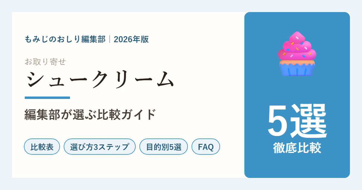 お取り寄せシュークリーム5選の比較