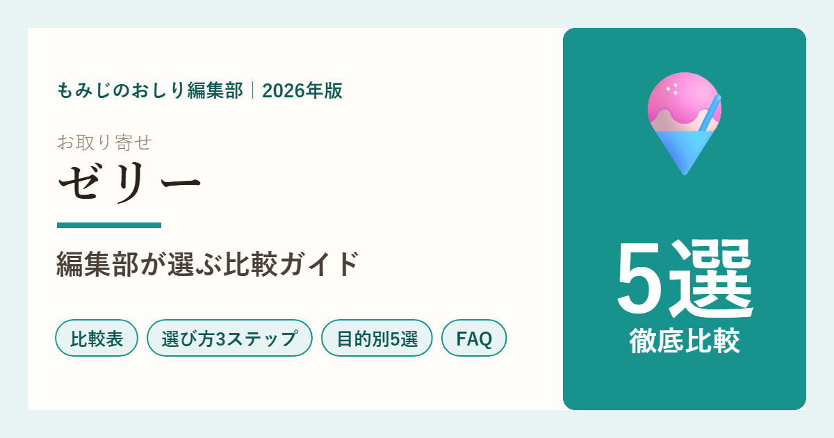 お取り寄せゼリー5選の比較