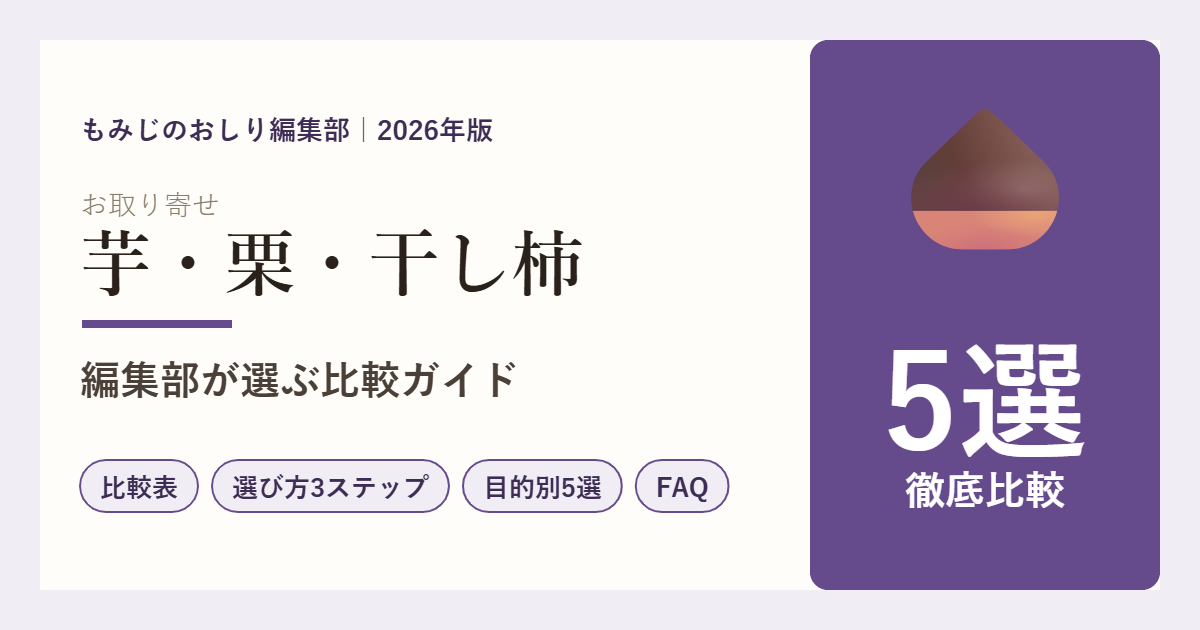 お取り寄せ芋・栗・干し柿5選の比較