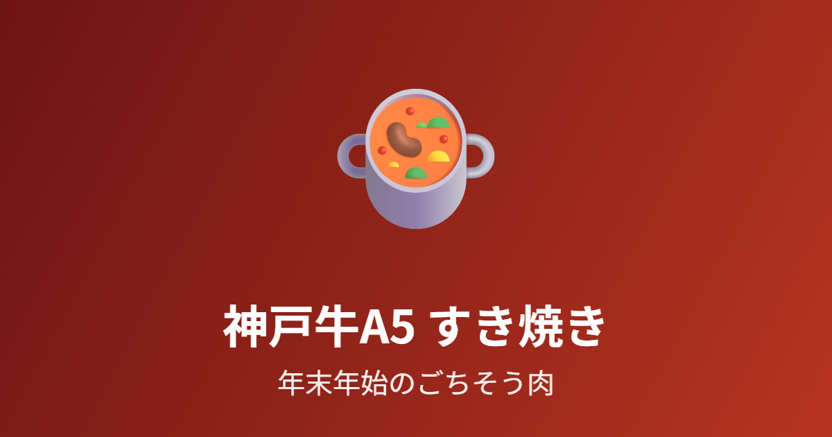 神戸牛A5すき焼き350gを紹介 年末年始の贅沢肉ギフト