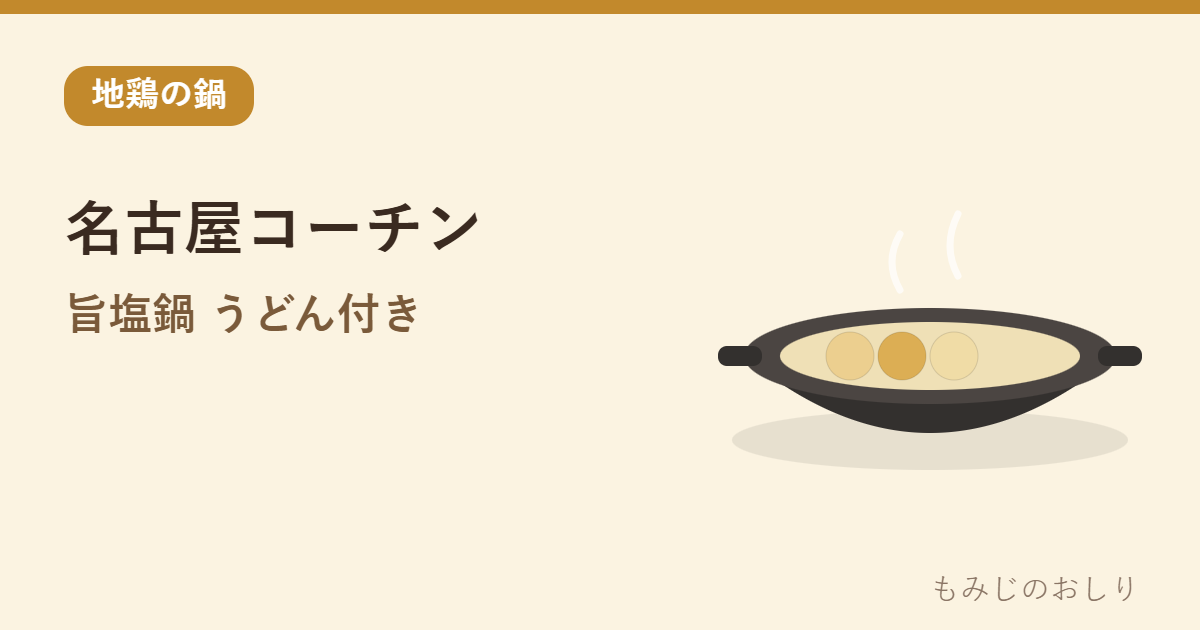 名古屋コーチン 旨塩鍋を紹介 地鶏の水炊き風・うどん付き
