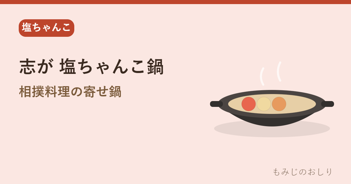志が 塩ちゃんこ鍋を紹介 相撲料理の海鮮寄せ鍋・4人前