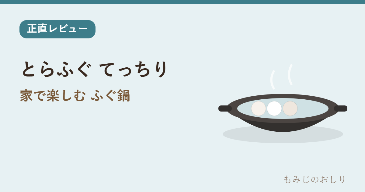 とらふぐ てっちりを正直レビュー あらで作る家ふぐ鍋