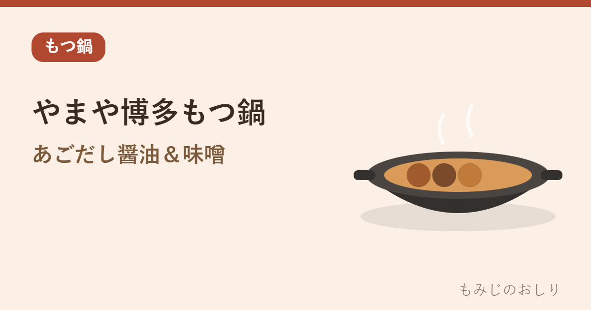 やまや 博多もつ鍋を紹介 あごだし醤油と味噌・送料無料