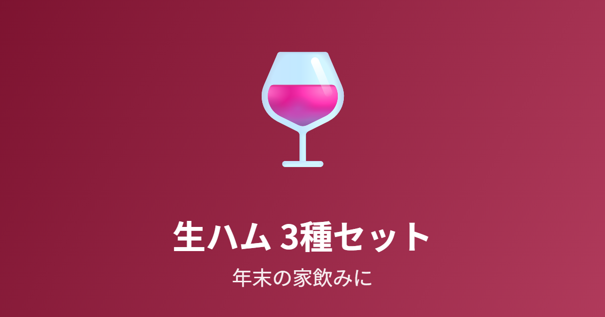 生ハム3種セット30枚を紹介 年末の家飲み・ワインのお供に