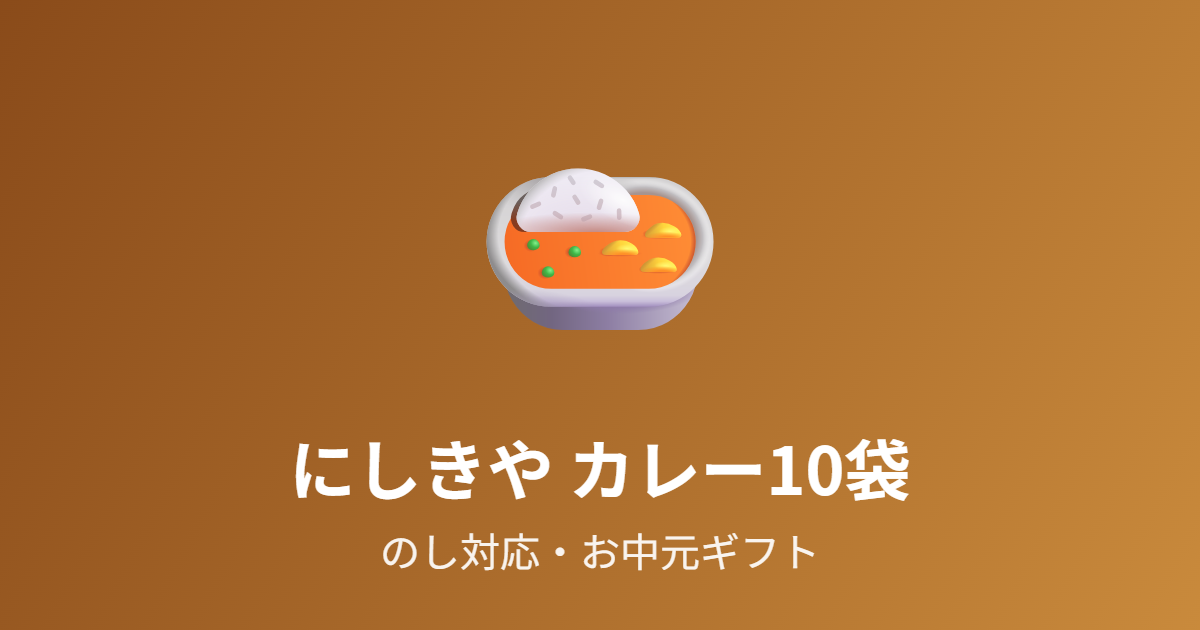 にしきや人気カレーセット10を紹介 のし対応のお中元カレーギフト