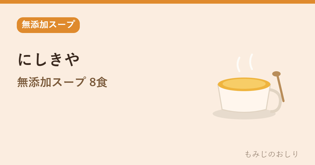 にしきや 無添加スープ8食を紹介 常温ギフト・原材料の話