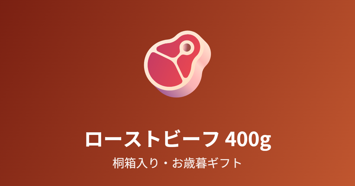 ローストビーフ400gブロックを紹介 お歳暮・年末の桐箱ギフト