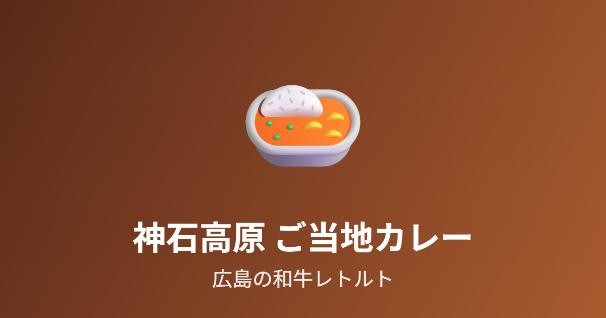 広島・神石高原のご当地カレー6個を紹介 和牛の高級レトルト