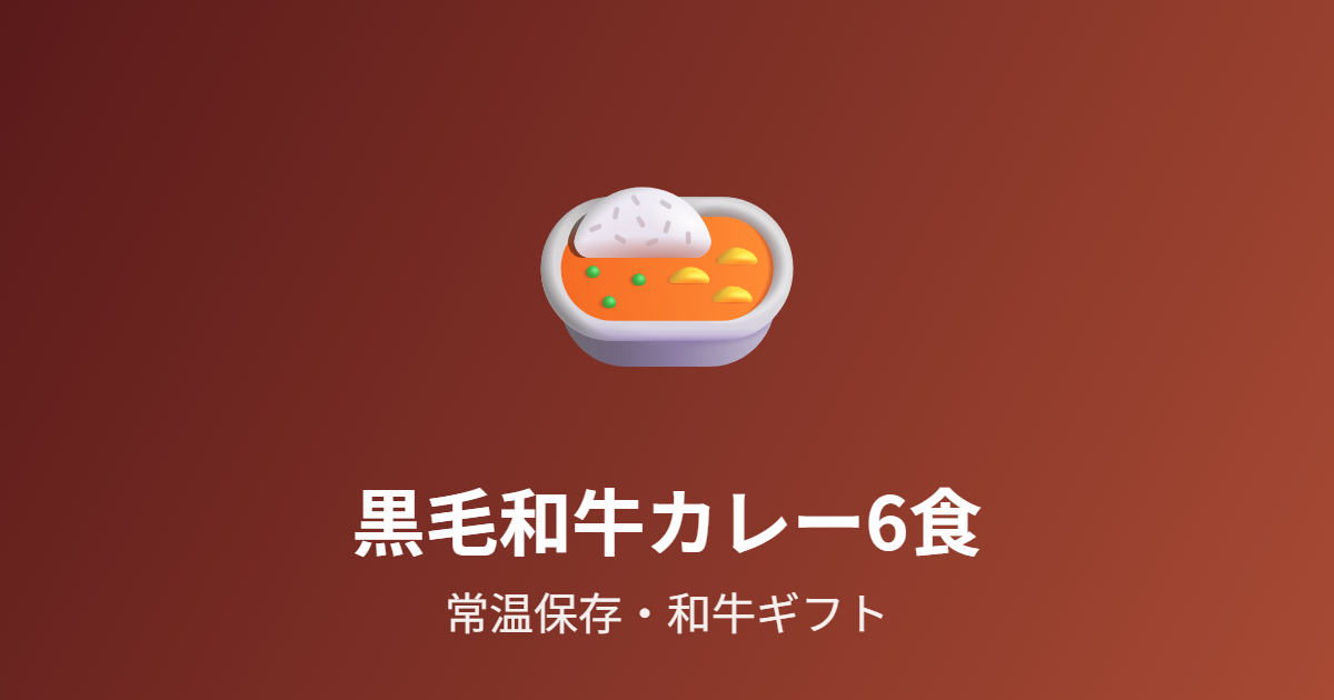 但馬屋の黒毛和牛カレー6食を紹介 常温保存できる和牛レトルト