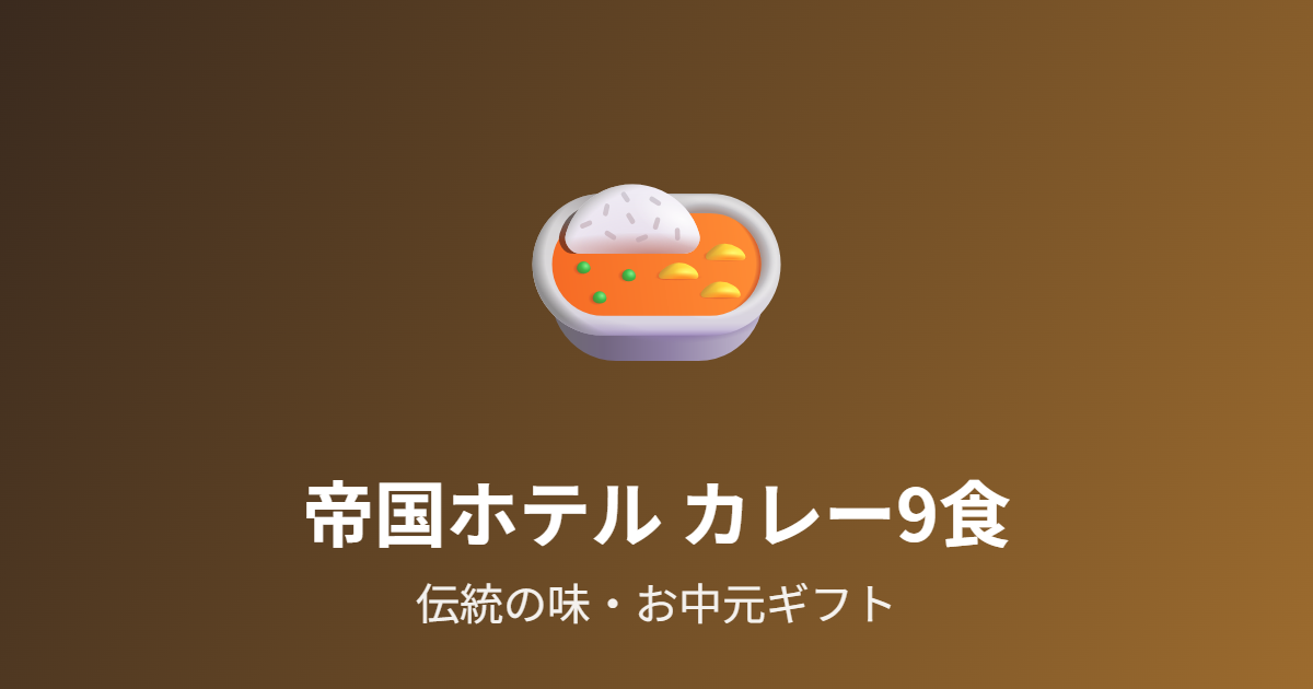 帝国ホテルのカレーセット9食を紹介 伝統の味を贈るお中元ギフト