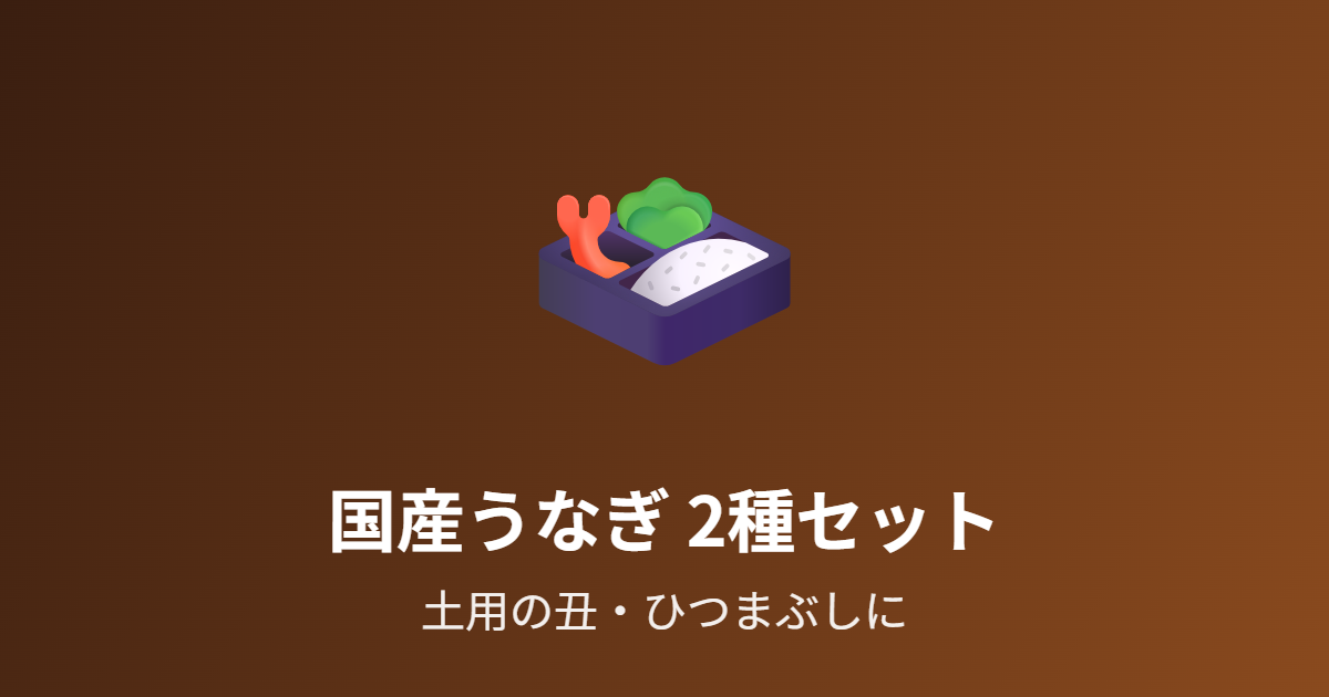 国産うなぎ選べる2種セットを紹介 土用の丑・ひつまぶしにも