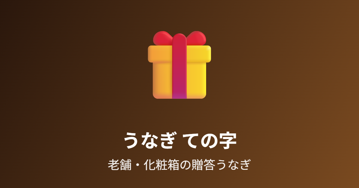 うなぎての字の蒲焼5尾を紹介 化粧箱入り・老舗の贈答うなぎ
