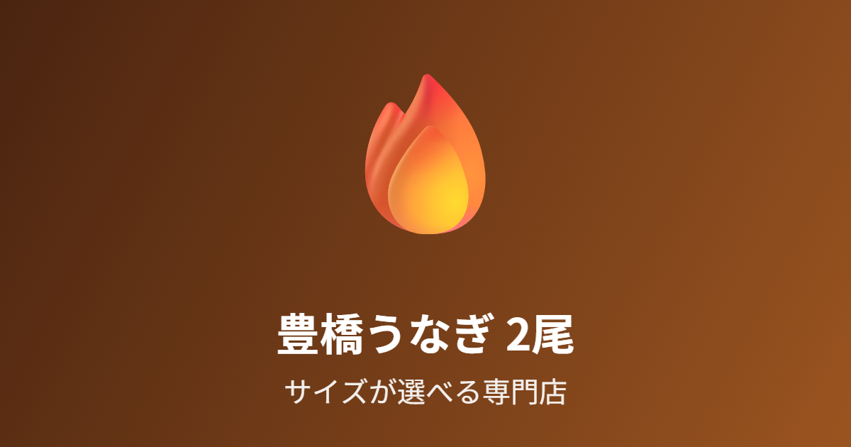 豊橋産うなぎ蒲焼き2尾を紹介 サイズが選べる専門店の国産うなぎ